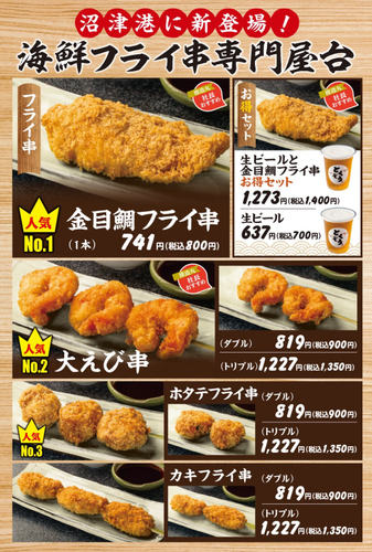 沼津海鮮フライ串メニュー