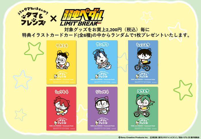 『タマ＆フレンズ』&times;『弱虫ペダル』特典イラストカード