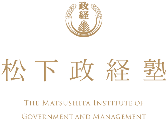 松下政経塾 塾生募集事務局