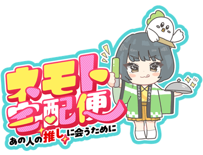ネモト宅配便