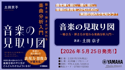 「音楽の見取り図 ～聴き方・弾き方が変わる楽曲分析入門～」　5月25日発売！