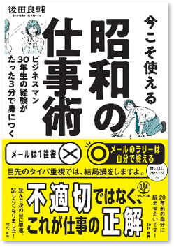 今こそ使える昭和の仕事術－ビジネスマン３０年生の経験がたった３分で身につく