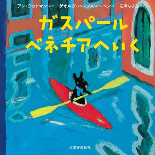 河出書房新社書籍画像『ガスパール ベネチアへいく』