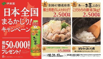 お~いお茶「 日本っていいね!食の秋 日本全国まるかじり!キャンペーン 」