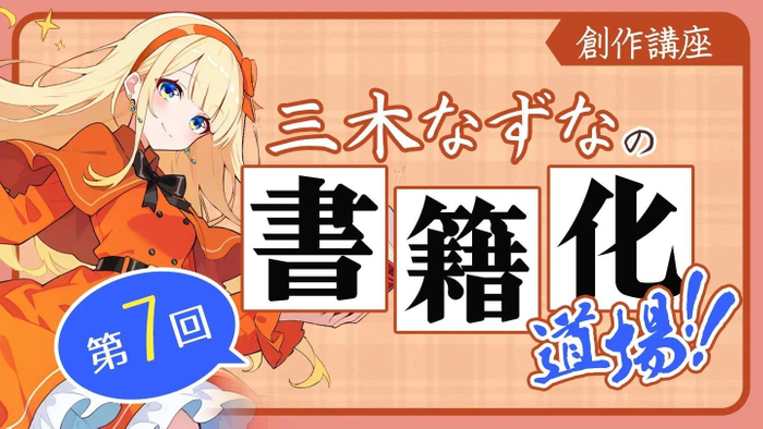 ネオぺージ内「三木なずなの書籍化道場！！」第7回公開