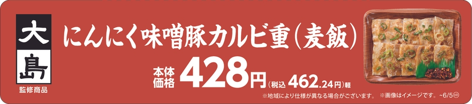 大島監修 にんにく味噌󠄀豚カルビ重(麦飯)販促物(画像はイメージです。)