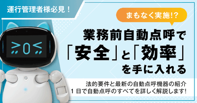 業務前自動点呼で「安全」と「効率」を手に入れる―法的要件と最新の自動点呼機器を紹介―6月20日（金）