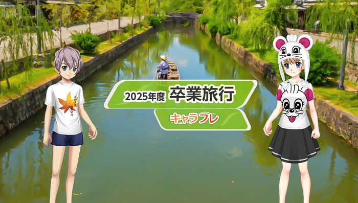 学園生活最大のお楽しみ修学旅行、今年は『瀬戸内方面』を訪れます。