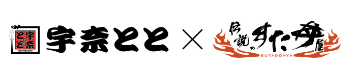 宇奈とと&times;すた丼屋