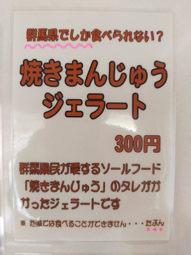 メニュー「焼きまんじゅうジェラート」