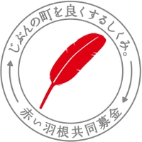 社会福祉法人新潟県共同募金会