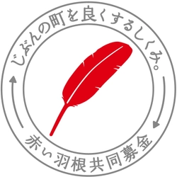 新潟県内20団体が参加「テーマ型募金」を実施中