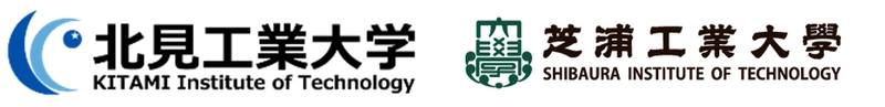 北見工業大学、芝浦工業大学