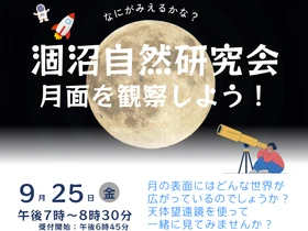 【茨城・鉾田市】涸沼で自然観察会「月面を観察しよう！」9月25日(金)に開催