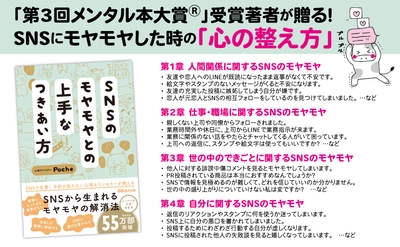 【第3回メンタル本大賞®受賞 / Xフォロワー7.8万の人気心理カウンセラーが伝授！】Poche著『SNSのモヤモヤとの上手なつきあい方』2024年4月16日刊行