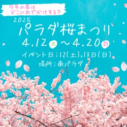 初開催！佐久平ハイウェイオアシスパラダ 春の『桜まつり』 4月12日より桜が咲き誇る美しい公園でイベントも実施！