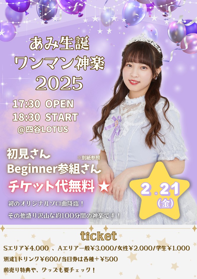 あみ生誕ワンマン神楽2025 ポスター