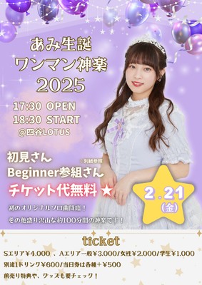 あみ生誕ワンマン神楽2025 ポスター