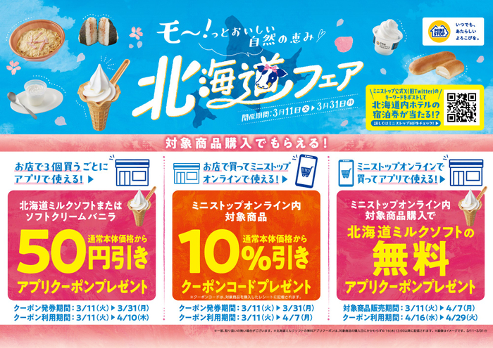 北海道フェア　販促画像