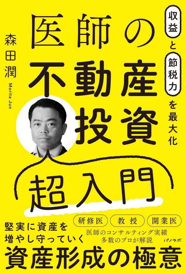 『収益と節税力を最大化 医師の不動産投資超入門』書影