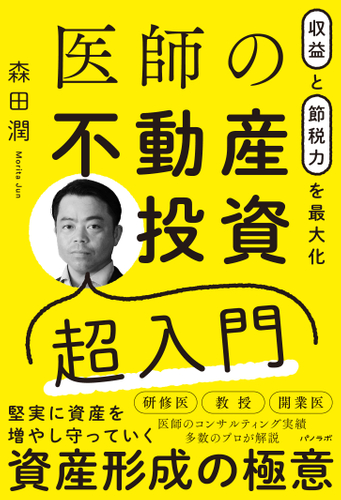 『収益と節税力を最大化 医師の不動産投資超入門』書影