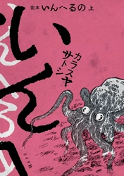怪奇短編連作『完本　いんへるの』上下巻　10月31日発売