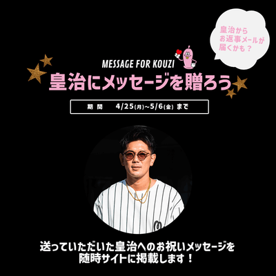 皇治にお祝いメッセージを贈ろう!