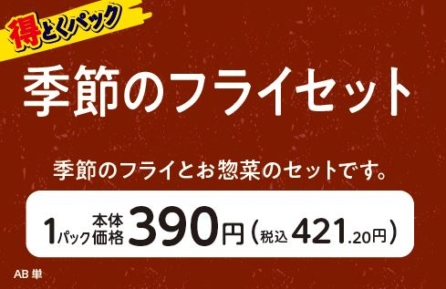 得とくパック　季節のフライセット販促物（画像はイメージです。）