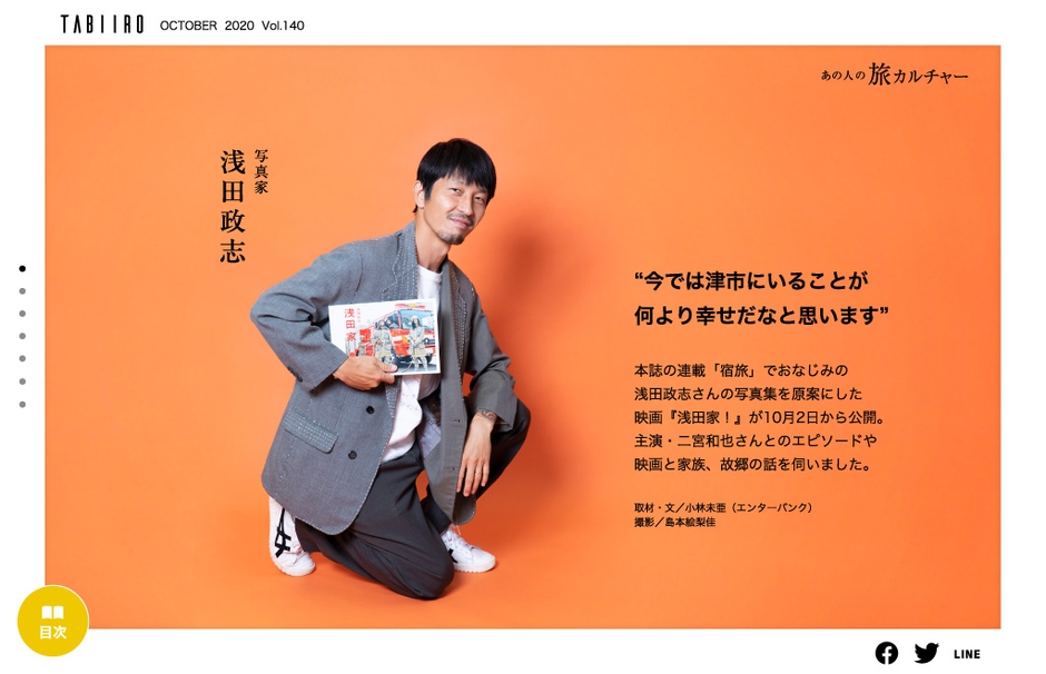 「旅色」2020年10月号 スペシャルインタビュー 写真家・浅田政志