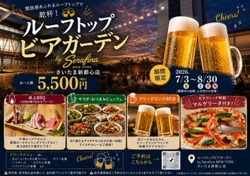 けやきひろばルーフトップビアガーデン 2026 by Serafina NEW YORK　 GMOアリーナさいたま隣接けやきひろば屋上に夏季限定で 7月3日(金)オープン