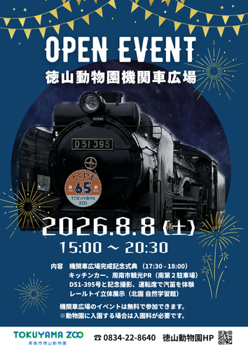 徳山動物園機関車広場オープンイベントチラシ