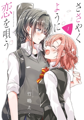 『ささやくように恋を唄う』