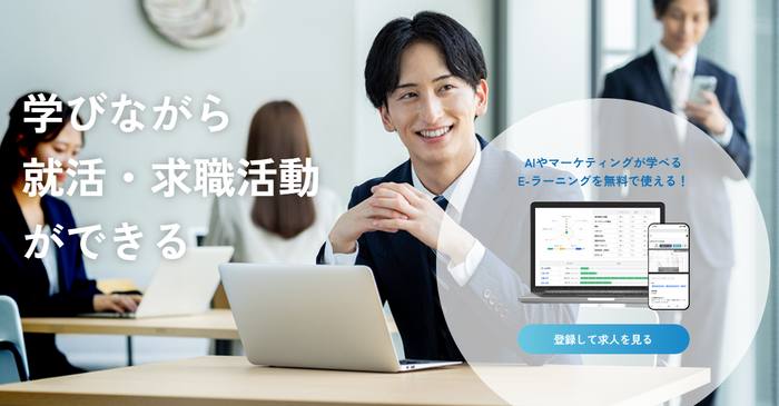 学びながら就活・求職活動ができる