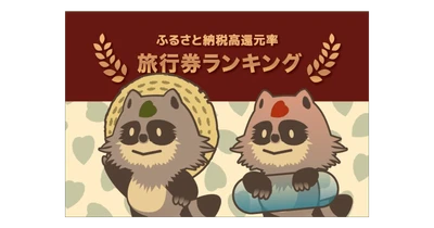 【2020年12月】ふるさと納税でもらえる「旅行券」の還元率ランキングTOP5を発表！あの星野リゾートにも泊まれる！