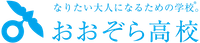 おおぞら高校