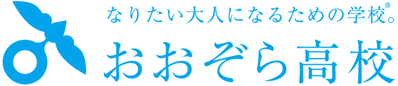 おおぞら高校
