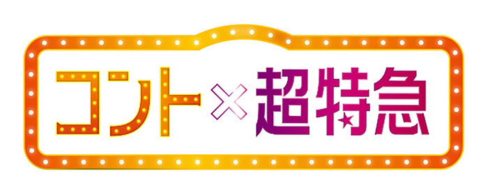 コント&times;超特急_ロゴ