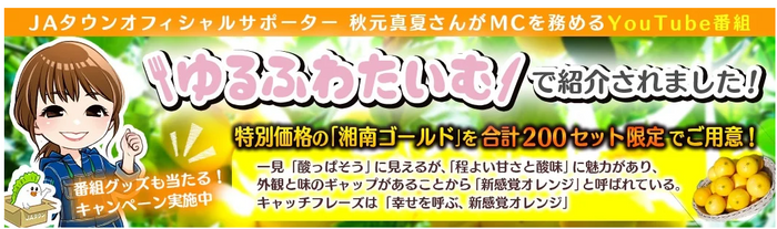 ゆるふわたいむ~in神奈川県~コラボ記念キャンペーン