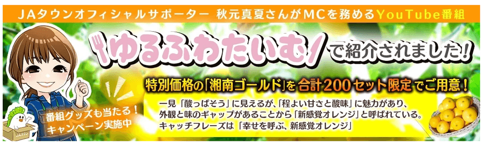 ゆるふわたいむ~in神奈川県~コラボ記念キャンペーン