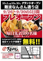 難波なんさん通りに「揚げたて天ぷら　天からてん」3店目が 10月1日グランドオープン！9月26日からのプレオープン期間中は 先着100名様限定で一部商品無料のSNSフォロワーイベント開催