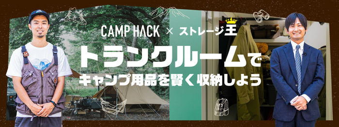 CAMP HACK&times;ストレージ王