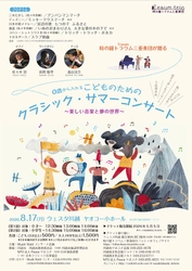 0才から入れる「こどものためのクラシックサマーコンサート」チケット好評販売中！　時の鐘トラウム三重奏団が贈る楽しい音楽と夢の世界