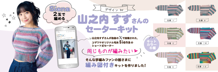 山之内すずさんのセーターキット