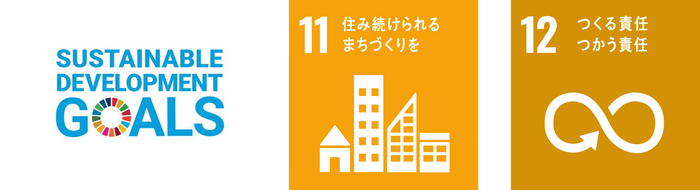 私たちは持続可能な開発目標(SDGs)を支援しています。