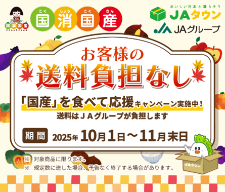 国消国産：「国産」を食べて応援