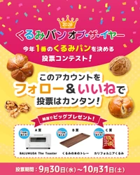 あなたの「いいね！」で今年のNo.1くるみパンが決まる！ 全国から60種類以上がエントリー！ 俳優・鈴木保奈美さんも特別審査員として参加する 「くるみパン オブ・ザ・イヤー 2026」投票スタート