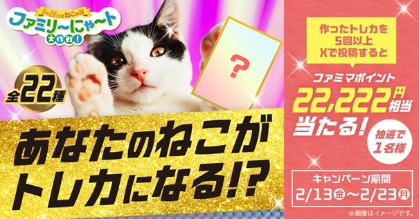 ＜愛猫トレカ投稿 X キャンペーン＞