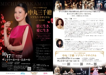 【開催間近】中丸三千繪デビュー40周年を記念しソプラノ・リサイタルチケット好評発売中