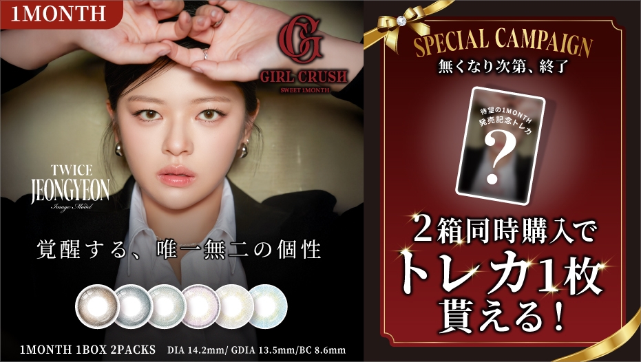 GIRL CRUSH スペシャルキャンペーン