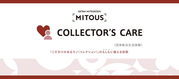 コレクターズケア